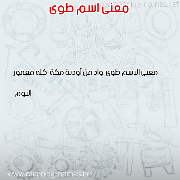 صورة اسم طوى Twa معاني الأسماء على صورة صورة اسم طوى Twa معاني الأسماء على صورة