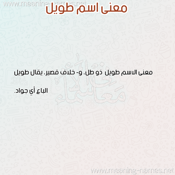 معاني الأسماء على صورة صورة اسم طويل Twyl