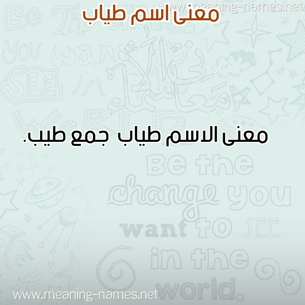 صورة اسم طياب Tyab معاني الأسماء على صورة