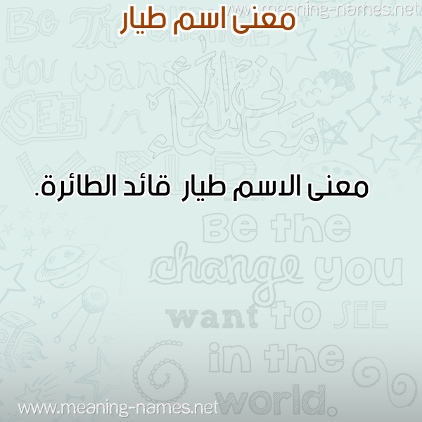 معاني الأسماء على صورة صورة اسم طيار Tyar معاني الأسماء على صورة صورة اسم طيار Tyar