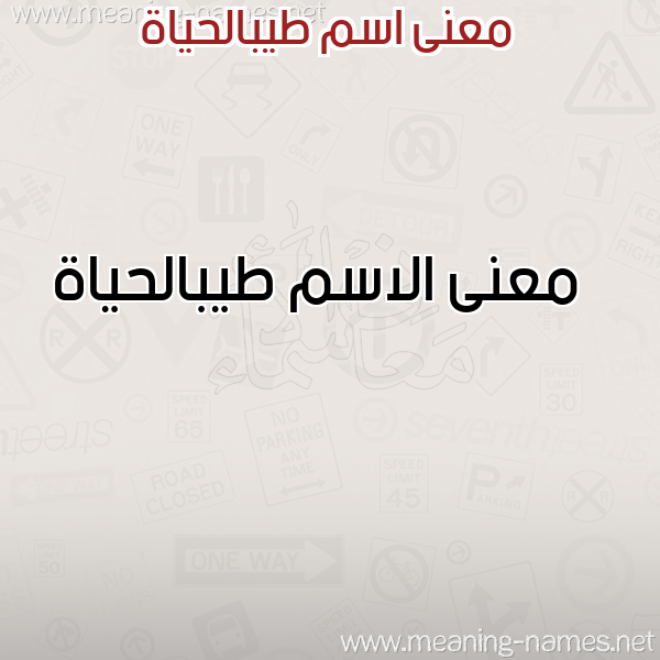 صورة اسم طيبالحياة Tybalhyah معاني الأسماء على صورة