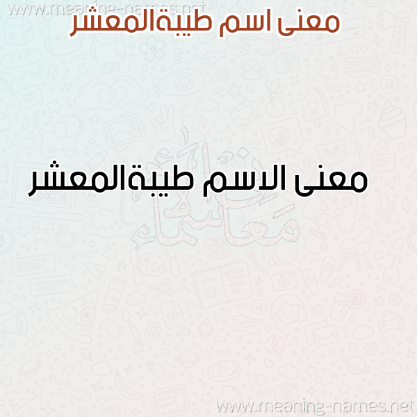 صورة اسم طيبةالمعشر Tybhalm'shr معاني الأسماء على صورة