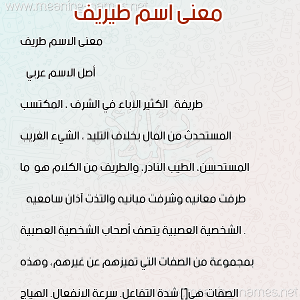 صورة اسم طيريف Tarif معاني الأسماء على صورة صورة اسم طيريف Tarif معاني الأسماء على صورة