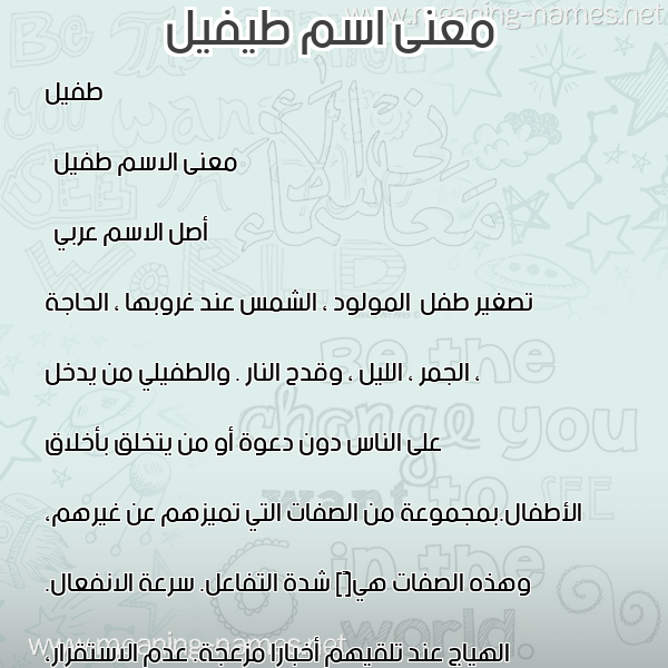 معاني الأسماء على صورة صورة اسم طيفيل Tufail معاني الأسماء على صورة صورة اسم طيفيل Tufail