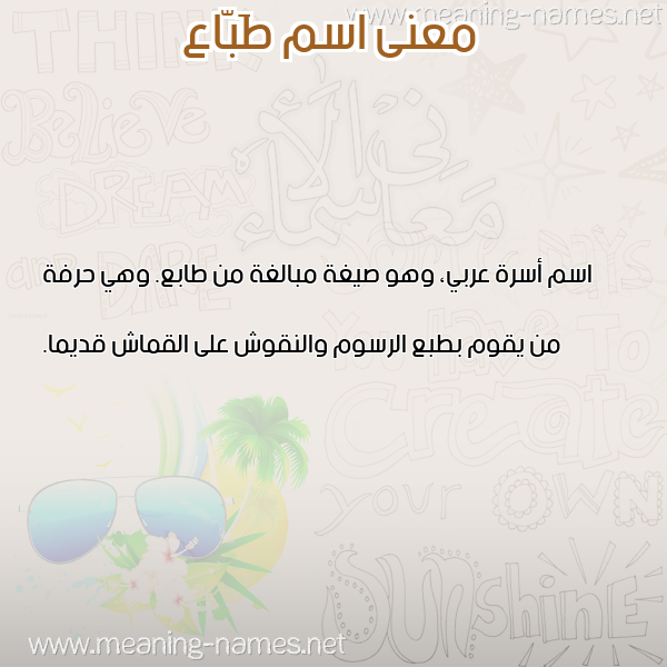 صورة اسم طَبّاع TABAA معاني الأسماء على صورة صورة اسم طَبّاع TABAA معاني الأسماء على صورة