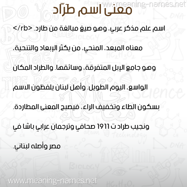 معاني الأسماء على صورة صورة اسم طَرّاد TARAD معاني الأسماء على صورة صورة اسم طَرّاد TARAD