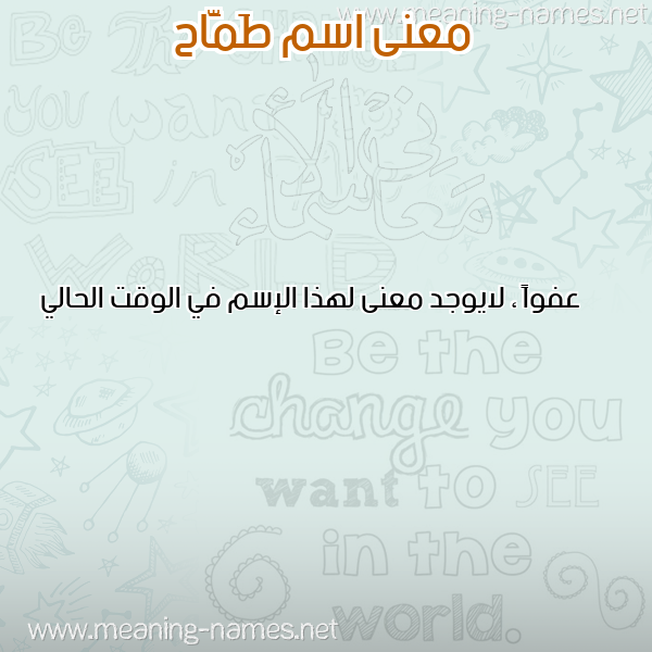 صورة اسم طَمَّاح TAMAAH معاني الأسماء على صورة صورة اسم طَمَّاح TAMAAH معاني الأسماء على صورة