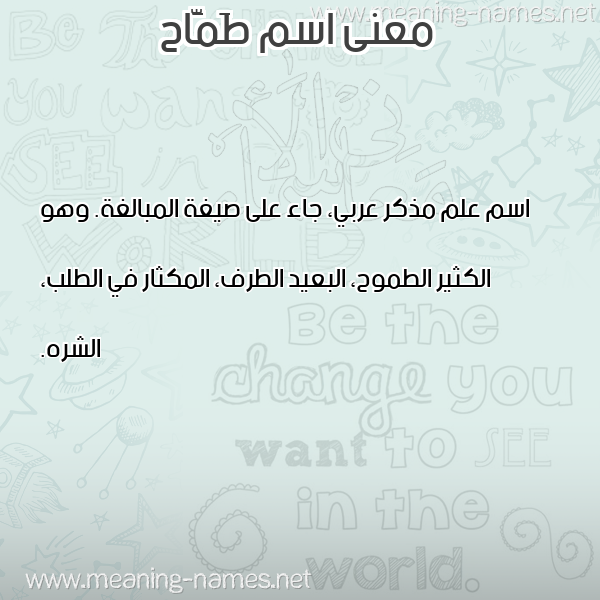 صورة اسم طَمَّاح TAMAAH معاني الأسماء على صورة