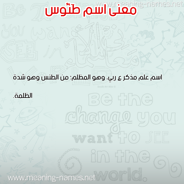 صورة اسم طَنُّوس TANOOS معاني الأسماء على صورة