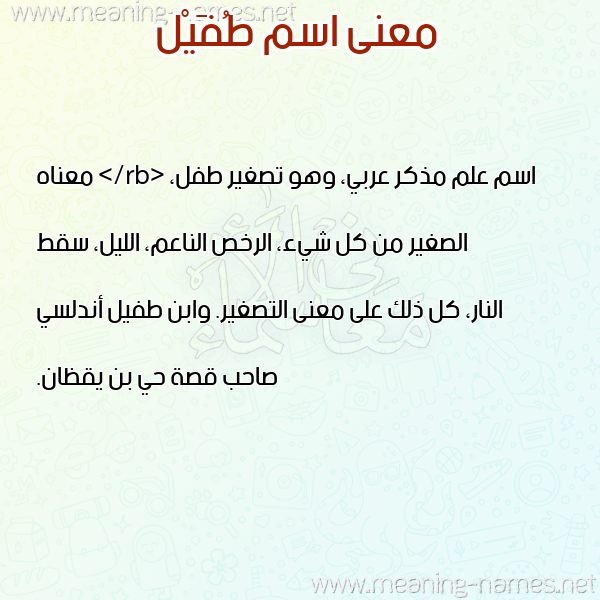 صورة اسم طُفَيْل TOFAIL معاني الأسماء على صورة صورة اسم طُفَيْل TOFAIL معاني الأسماء على صورة