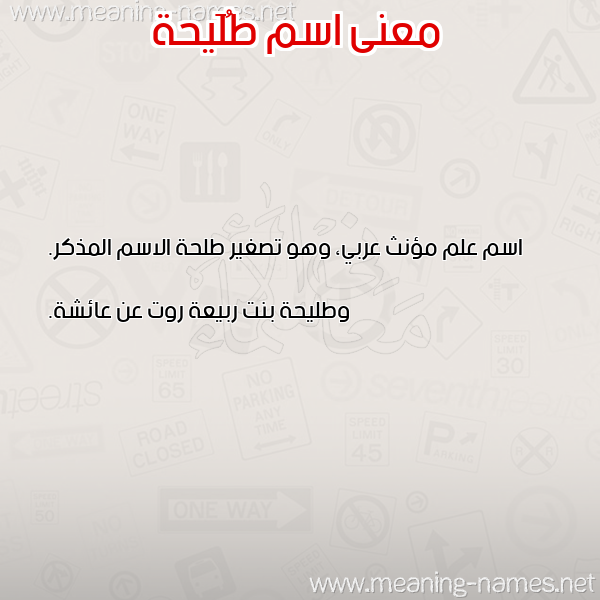 معاني الأسماء على صورة صورة اسم طُلَيحة TOLAIHH معاني الأسماء على صورة صورة اسم طُلَيحة TOLAIHH