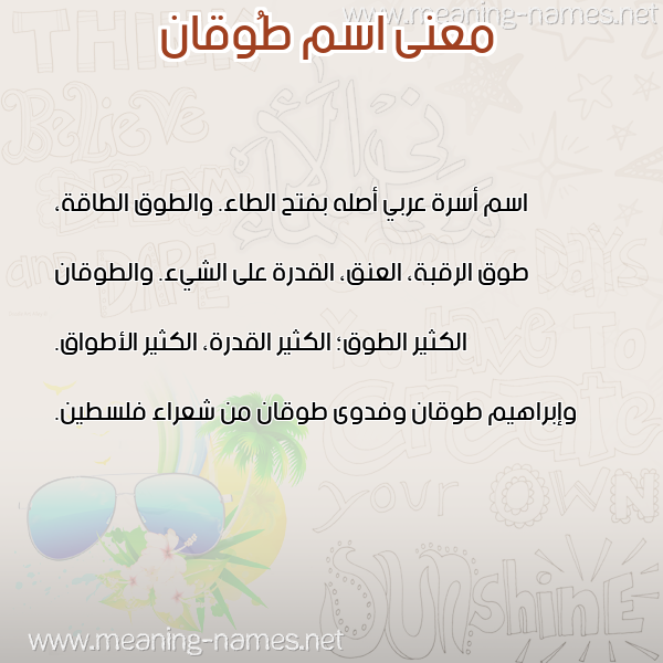 معاني الأسماء على صورة صورة اسم طُوقان TOOQAN معاني الأسماء على صورة صورة اسم طُوقان TOOQAN