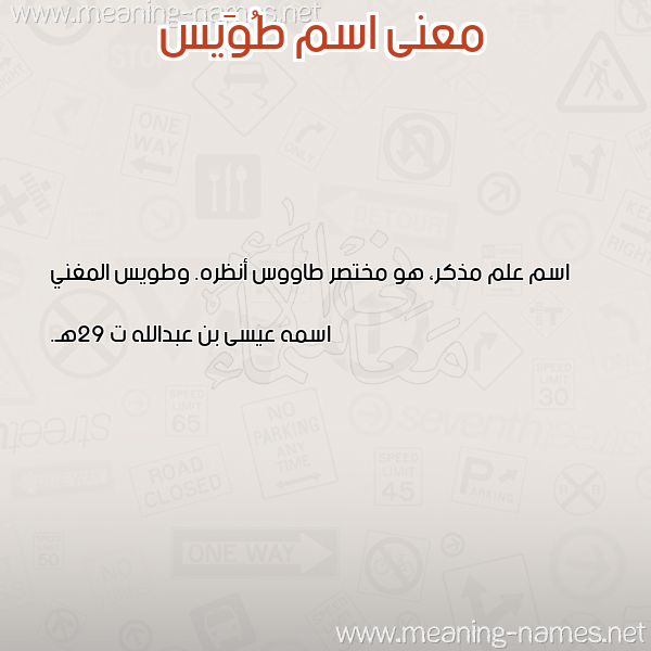 معاني الأسماء على صورة صورة اسم طُوَيس TOOAIS معاني الأسماء على صورة صورة اسم طُوَيس TOOAIS