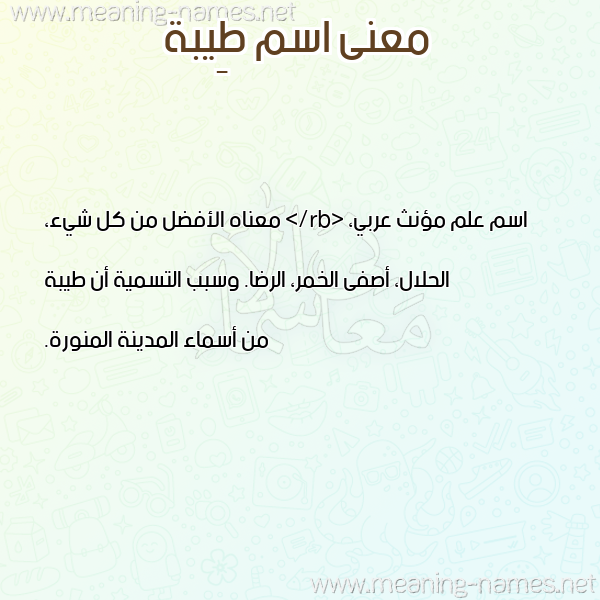 صورة اسم طِيبة TEIBH معاني الأسماء على صورة صورة اسم طِيبة TEIBH معاني الأسماء على صورة