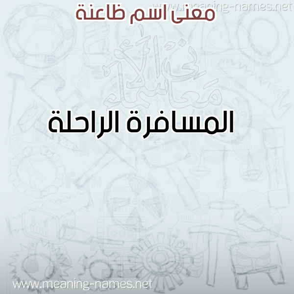 صورة اسم ظاعنة ZAANH معاني الأسماء على صورة صورة اسم ظاعنة ZAANH معاني الأسماء على صورة