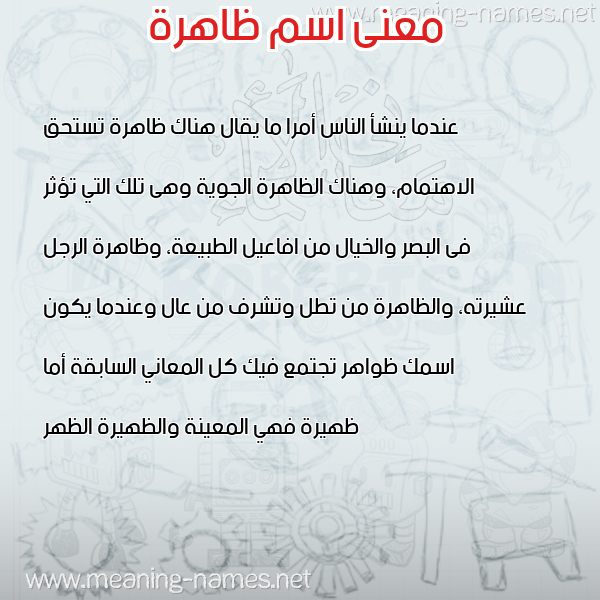 معاني الأسماء على صورة صورة اسم ظاهرة ZAHRH معاني الأسماء على صورة صورة اسم ظاهرة ZAHRH