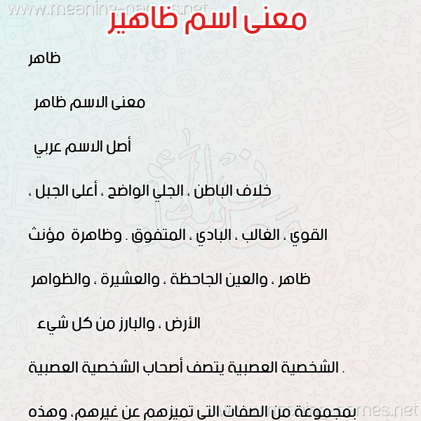 صورة اسم ظاهير Daher معاني الأسماء على صورة