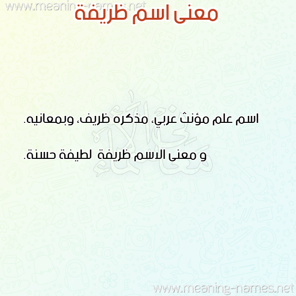 معاني الأسماء على صورة صورة اسم ظريفة Zryfh معاني الأسماء على صورة صورة اسم ظريفة Zryfh