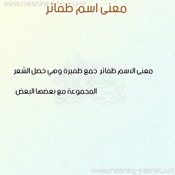صورة اسم ظفائر Zfa'ir معاني الأسماء على صورة صورة اسم ظفائر Zfa'ir معاني الأسماء على صورة
