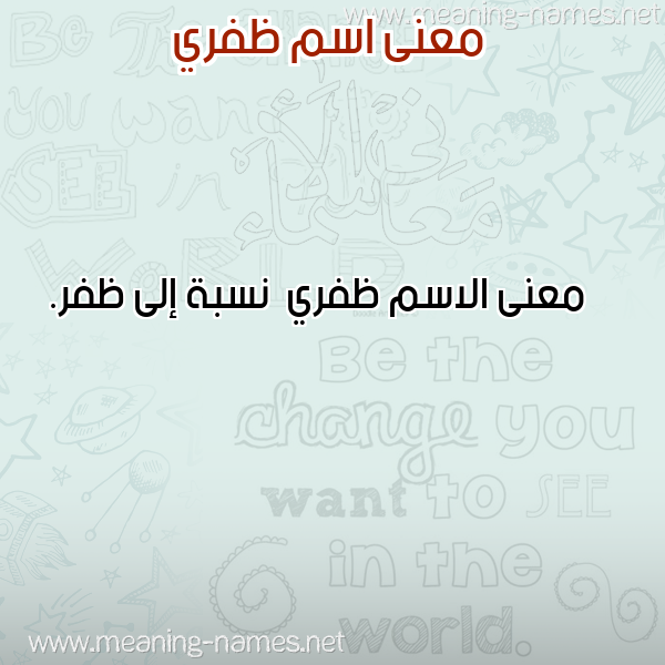 صورة اسم ظفري Zfry معاني الأسماء على صورة صورة اسم ظفري Zfry معاني الأسماء على صورة