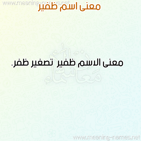 صورة اسم ظفير Zfyr معاني الأسماء على صورة صورة اسم ظفير Zfyr معاني الأسماء على صورة