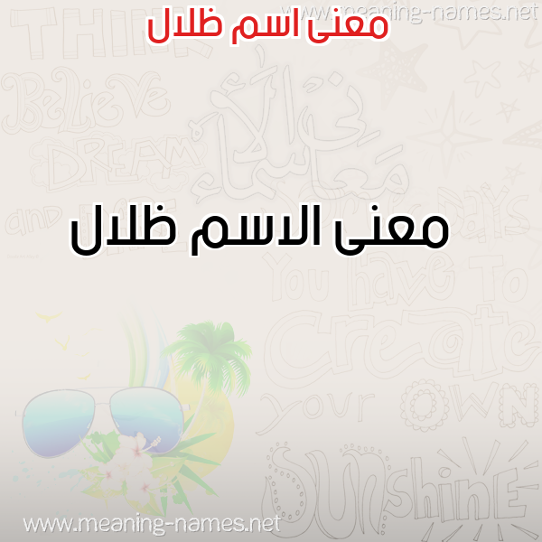 صورة اسم ظلال Zlal معاني الأسماء على صورة