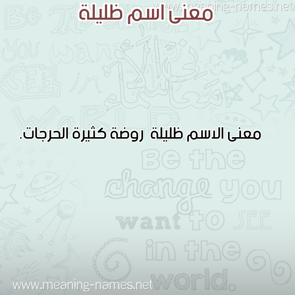 صورة اسم ظليلة Zlylh معاني الأسماء على صورة