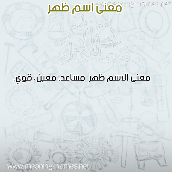 صورة اسم ظهر Zhr معاني الأسماء على صورة صورة اسم ظهر Zhr معاني الأسماء على صورة