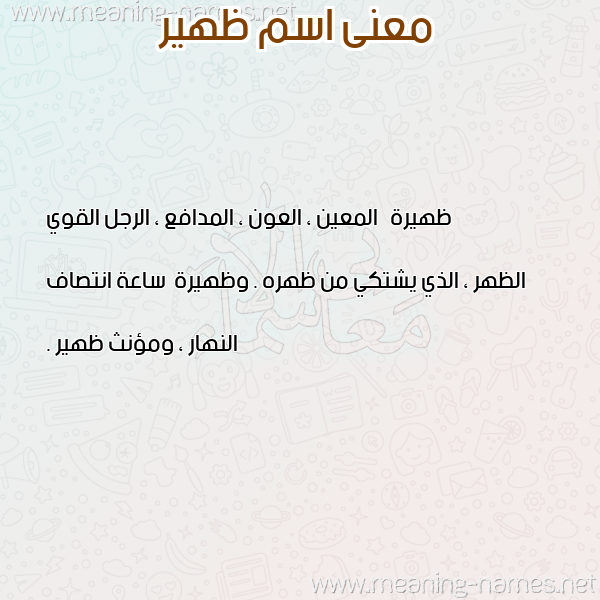 صورة اسم ظهير Zher معاني الأسماء على صورة صورة اسم ظهير Zher معاني الأسماء على صورة