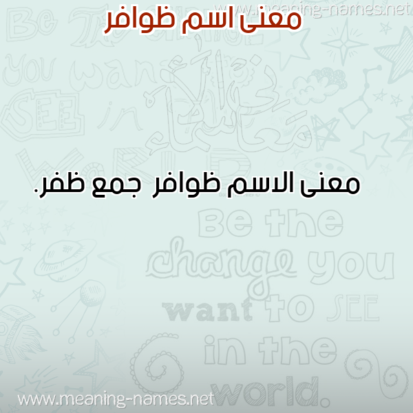 صورة اسم ظوافر Zwafr معاني الأسماء على صورة صورة اسم ظوافر Zwafr معاني الأسماء على صورة