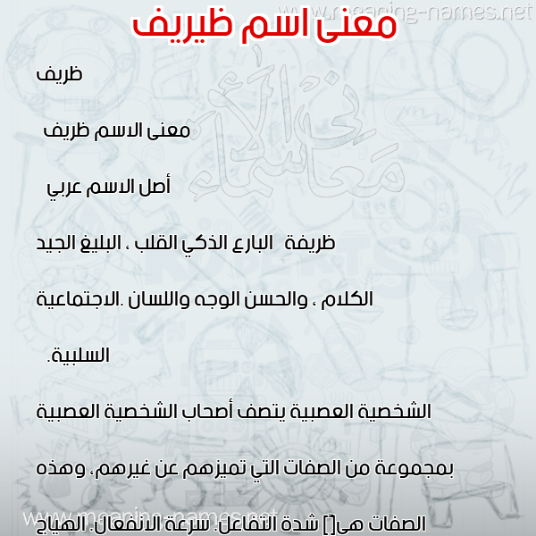 معاني الأسماء على صورة صورة اسم ظيريف Zareef معاني الأسماء على صورة صورة اسم ظيريف Zareef