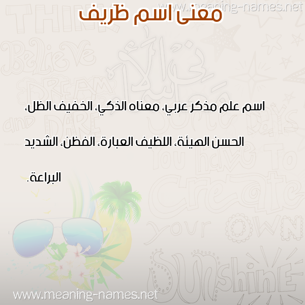 صورة اسم ظَريف ZARIF معاني الأسماء على صورة صورة اسم ظَريف ZARIF معاني الأسماء على صورة