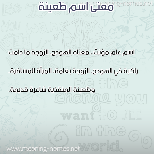 معاني الأسماء على صورة صورة اسم ظَعينة ZAAINH معاني الأسماء على صورة صورة اسم ظَعينة ZAAINH