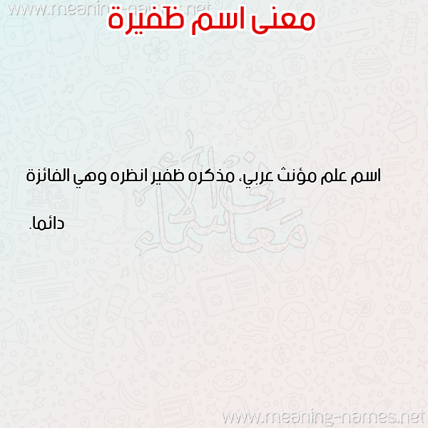 معاني الأسماء على صورة صورة اسم ظَفيرة ZAFIRH معاني الأسماء على صورة صورة اسم ظَفيرة ZAFIRH