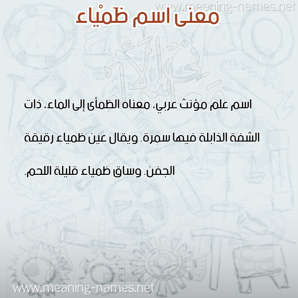 صورة اسم ظَمْياء ZAMIAA معاني الأسماء على صورة صورة اسم ظَمْياء ZAMIAA معاني الأسماء على صورة