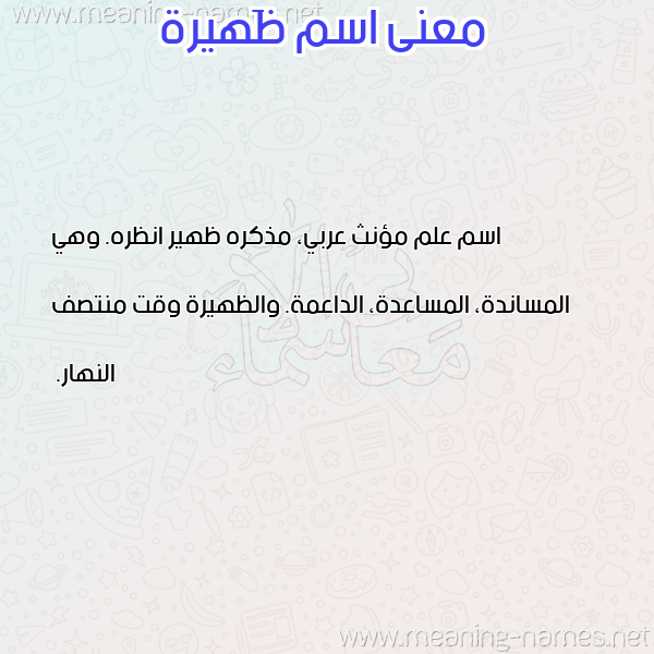 معاني الأسماء على صورة صورة اسم ظَهيرة ZAHIRH معاني الأسماء على صورة صورة اسم ظَهيرة ZAHIRH