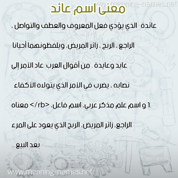 صورة اسم عائد AAED معاني الأسماء على صورة صورة اسم عائد AAED معاني الأسماء على صورة