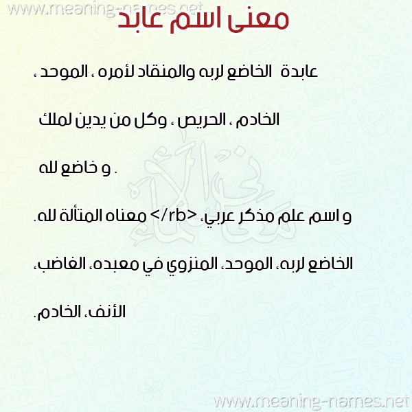 صورة اسم عابد Abed معاني الأسماء على صورة صورة اسم عابد Abed معاني الأسماء على صورة