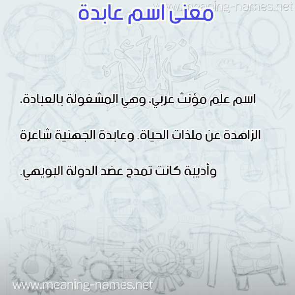 صورة اسم عابدة AABDH معاني الأسماء على صورة صورة اسم عابدة AABDH معاني الأسماء على صورة