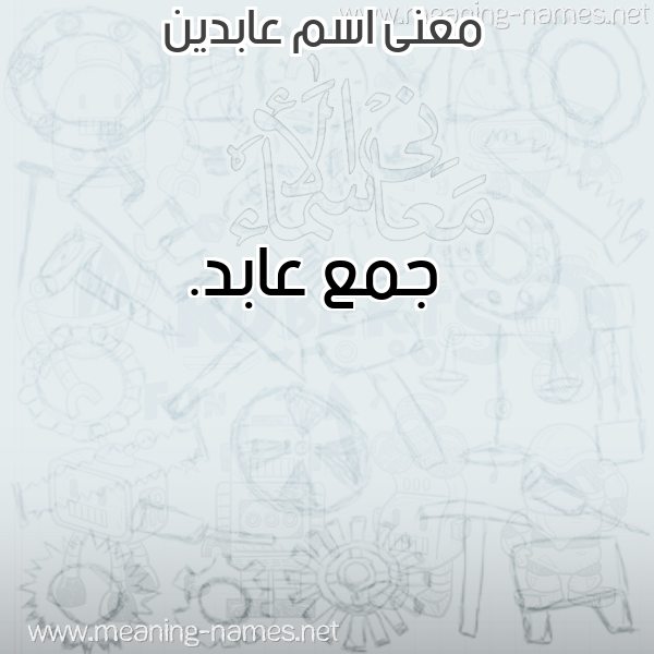 صورة اسم عابدين Aabdin معاني الأسماء على صورة صورة اسم عابدين Aabdin معاني الأسماء على صورة