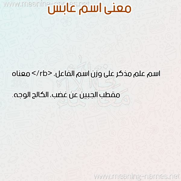 صورة اسم عابس AABS معاني الأسماء على صورة صورة اسم عابس AABS معاني الأسماء على صورة