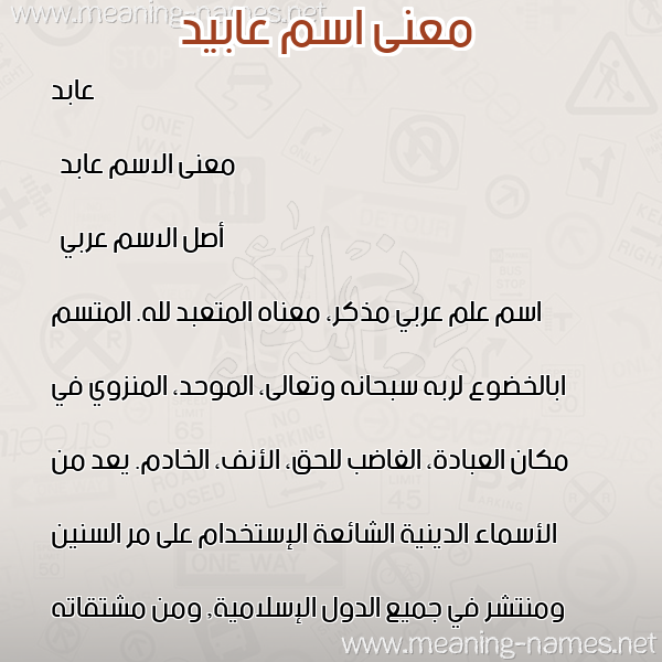 صورة اسم عابيد Abid معاني الأسماء على صورة صورة اسم عابيد Abid معاني الأسماء على صورة
