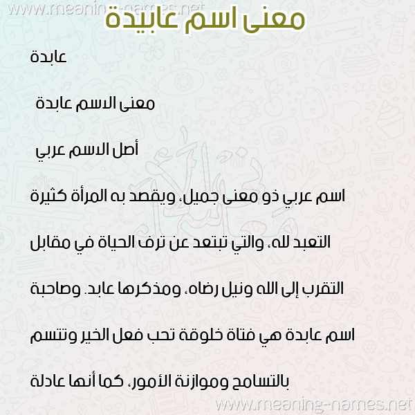 معاني الأسماء على صورة صورة اسم عابيدة Abida معاني الأسماء على صورة صورة اسم عابيدة Abida