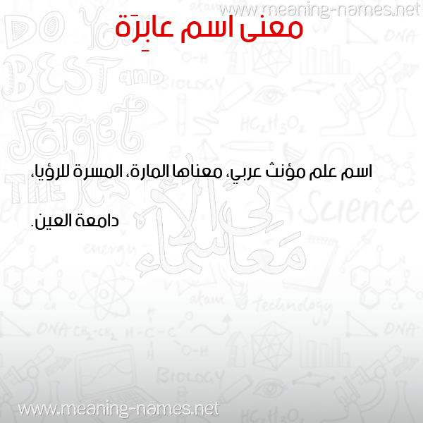 صورة اسم عابِرَة AABERAH معاني الأسماء على صورة صورة اسم عابِرَة AABERAH معاني الأسماء على صورة