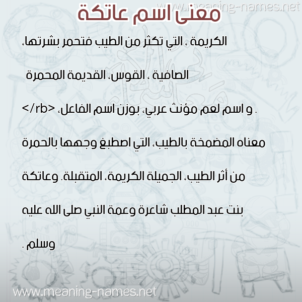 صورة اسم عاتكة ATKH معاني الأسماء على صورة صورة اسم عاتكة ATKH معاني الأسماء على صورة