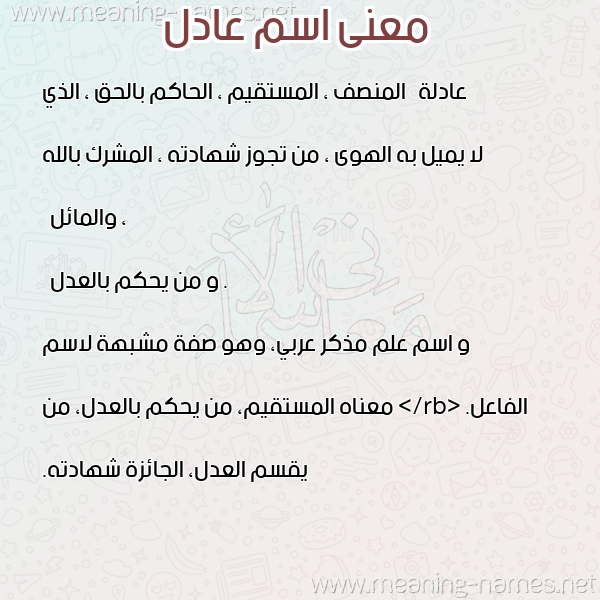 معاني الأسماء على صورة صورة اسم عادل Adel معاني الأسماء على صورة صورة اسم عادل Adel
