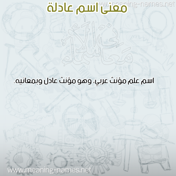 صورة اسم عادلة AADLH معاني الأسماء على صورة صورة اسم عادلة AADLH معاني الأسماء على صورة