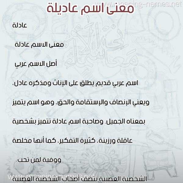 معاني الأسماء على صورة صورة اسم عاديلة Adila معاني الأسماء على صورة صورة اسم عاديلة Adila