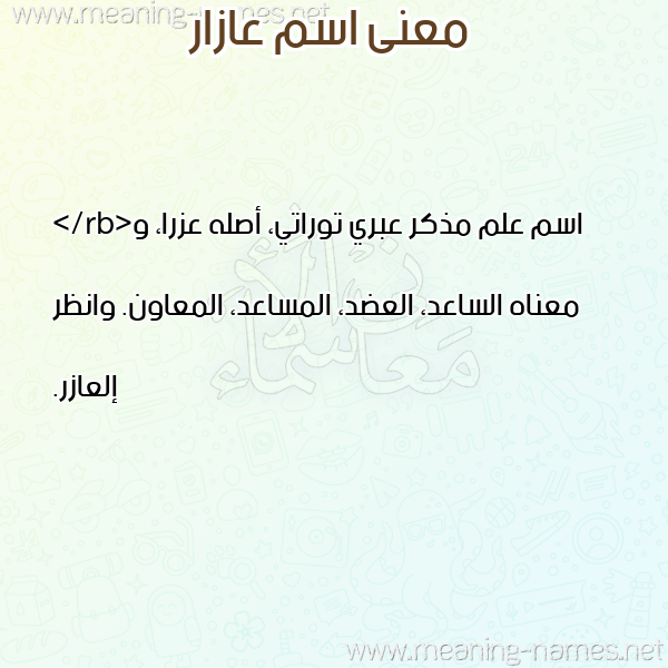 صورة اسم عازار AAZAR معاني الأسماء على صورة صورة اسم عازار AAZAR معاني الأسماء على صورة