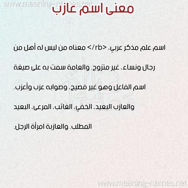 صورة اسم عازب AAZB معاني الأسماء على صورة صورة اسم عازب AAZB معاني الأسماء على صورة